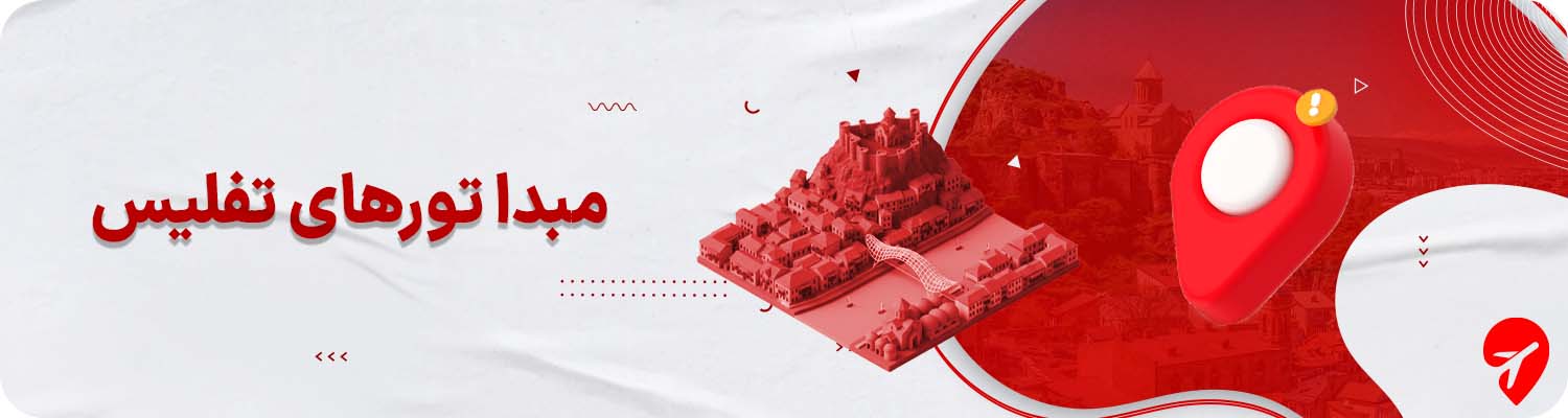 تور تفلیس از مشهد